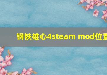 钢铁雄心4steam mod位置